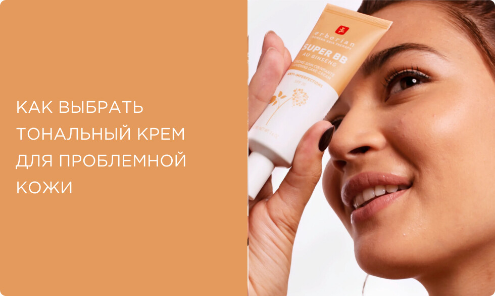 Тональный крем для проблемной кожи: гид по выбору и лучшие BB-кремы, тональные основы и базы под макияж