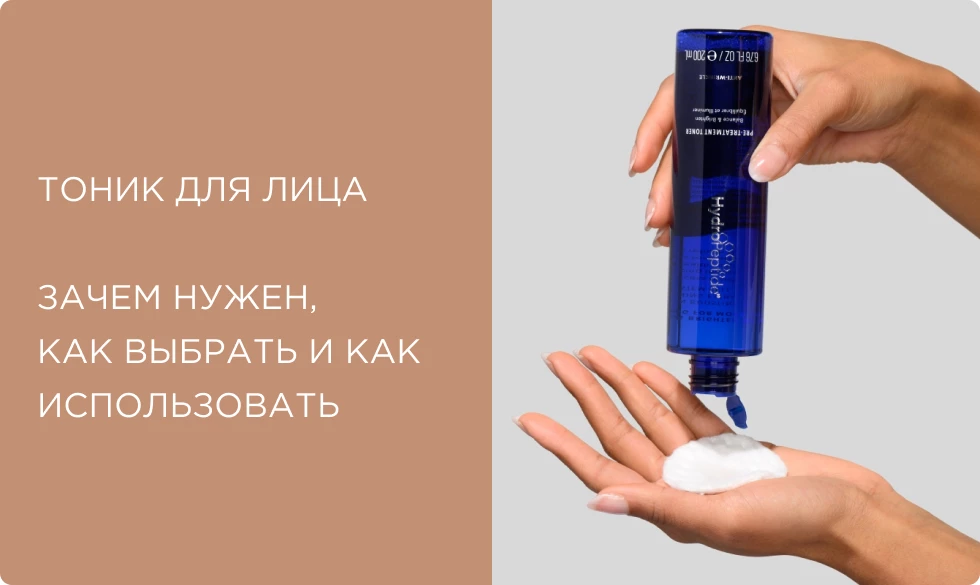 Тоник для лица: зачем нужен, как выбрать и как использовать