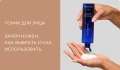 Тоник для лица: зачем нужен, как выбрать и как использовать