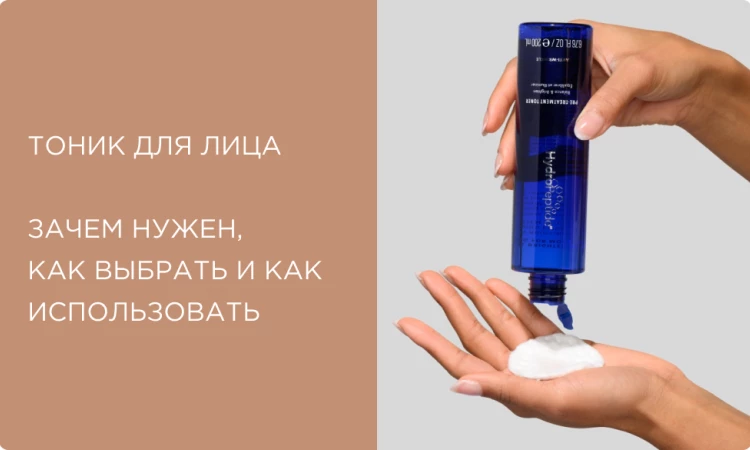 Тоник для лица: зачем нужен, как выбрать и как использовать