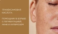 Транексамовая кислота: всесезонная помощь в борьбе с пигментацией, акне и куперозом