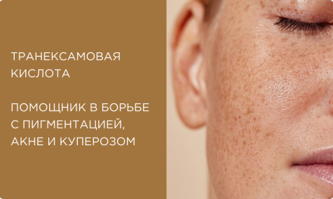 Транексамовая кислота: всесезонная помощь в борьбе с пигментацией, акне и куперозом