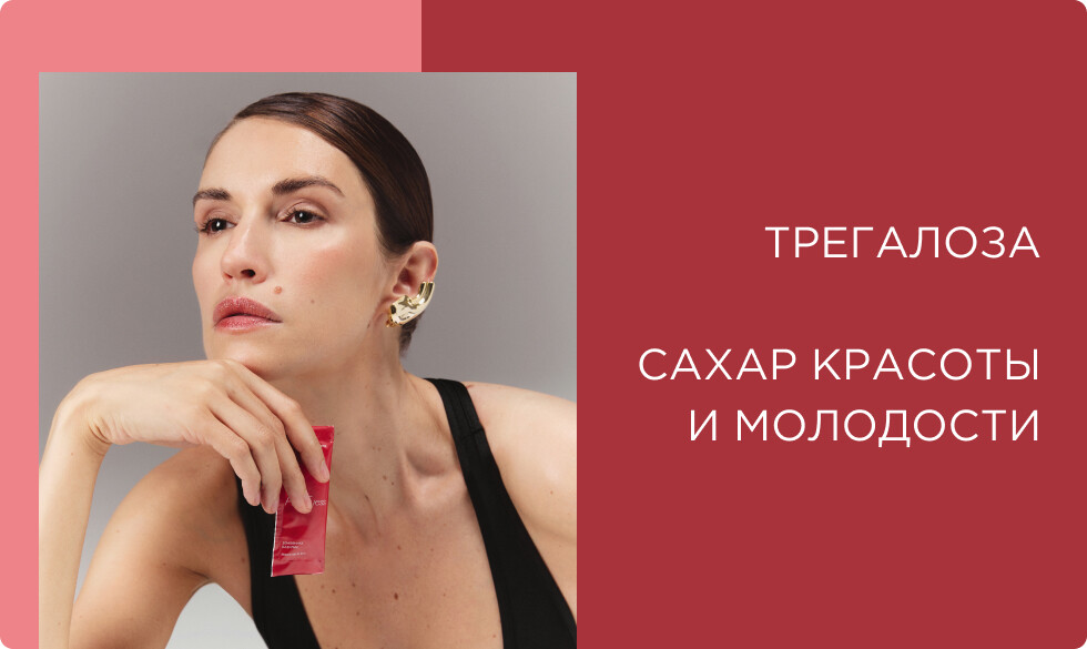 Трегалоза: сахар красоты и молодости