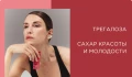 Трегалоза: сахар красоты и молодости