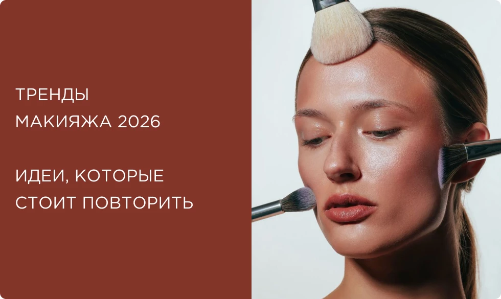 Тренды макияжа 2026: идеи, которые стоит повторить