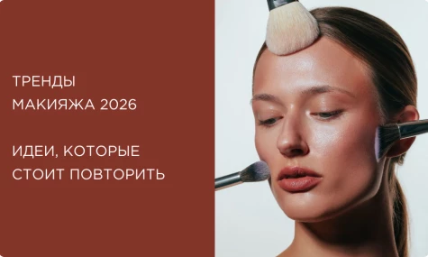 Тренды макияжа 2026: идеи, которые стоит повторить