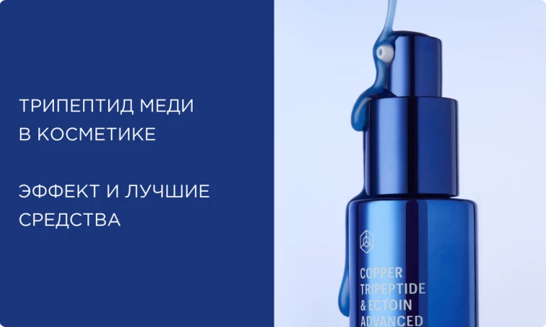Трипептид меди в косметике: как работает, эффект, лучшие средства и советы по применению