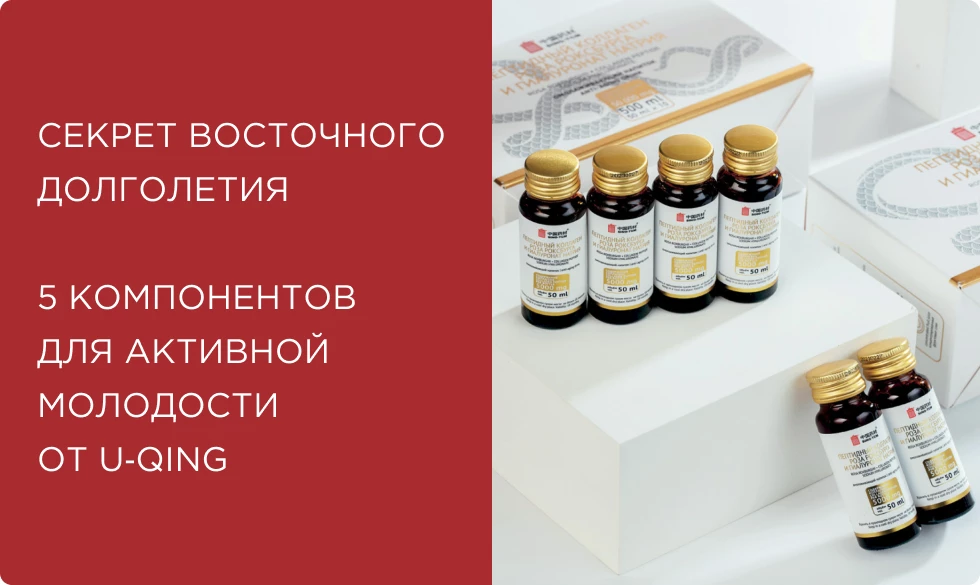 Секрет восточного долголетия: 5 компонентов для активной молодости от U‑QING