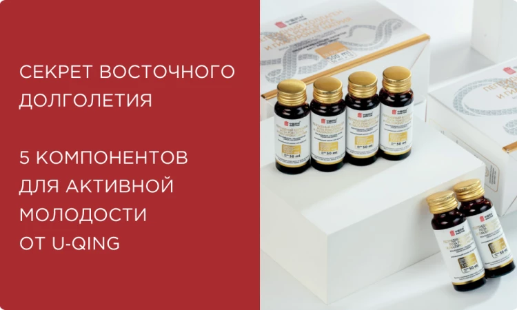 Секрет восточного долголетия: 5 компонентов для активной молодости от U‑QING