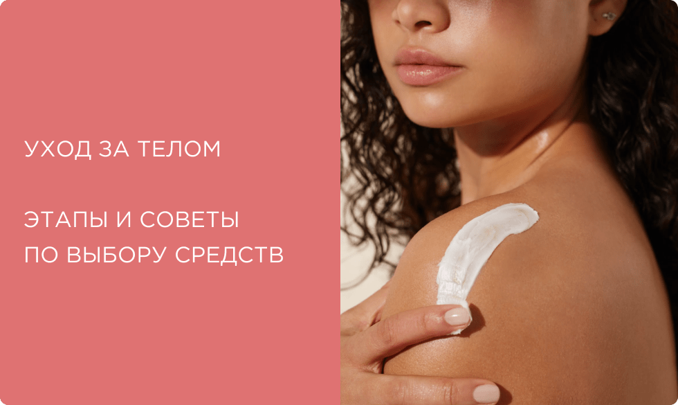 Уход за телом: этапы и советы по выбору средств