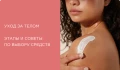 Уход за телом: этапы и советы по выбору средств