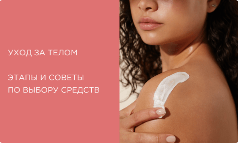 Уход за телом: этапы и советы по выбору средств