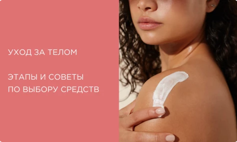 Уход за телом: этапы и советы по выбору средств