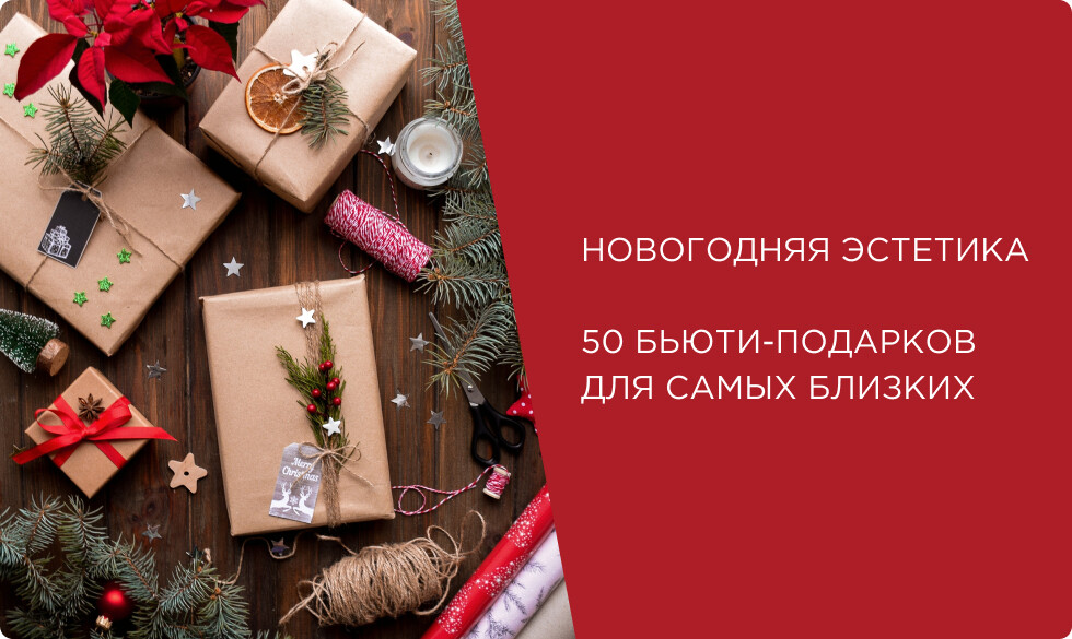 Новогодняя эстетика. 50 бьюти-подарков для самых близких