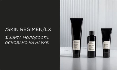 Интеллектуальная космецевтика /skin regimen/Lх —  инновации на страже вашей молодости