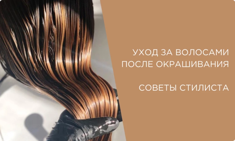 Уход за окрашенными волосами: советы профессионалов