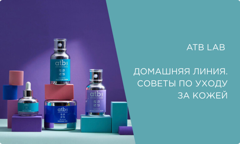 Atb Lab — домашняя линия. Советы по уходу за кожей.