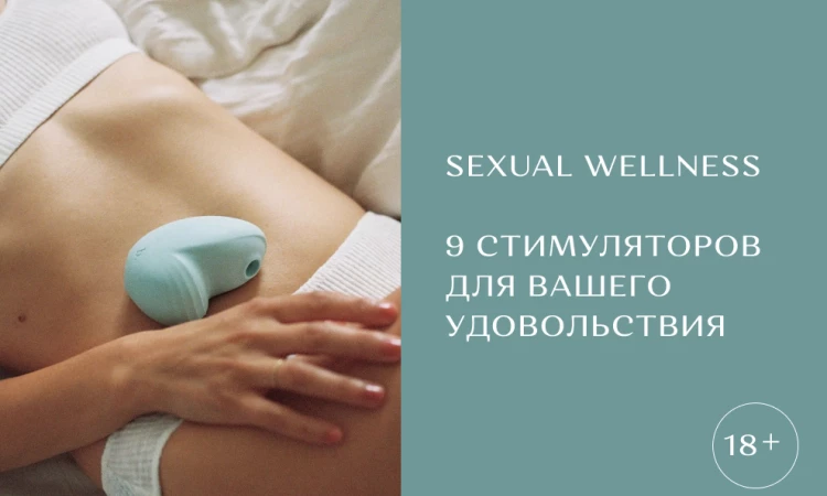Sexual wellness - 9 стимуляторов для вашего удовольствия.