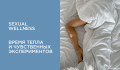 Sexual wellness: время тепла и ярких экспериментов
