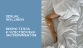 Sexual wellness: время тепла и ярких экспериментов