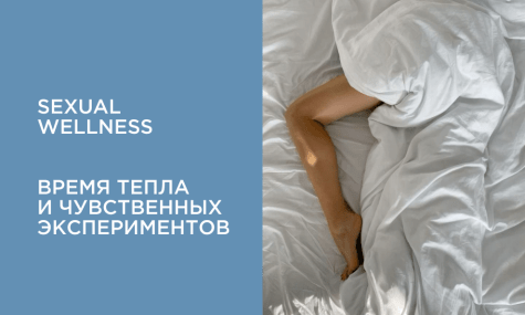 Sexual wellness: время тепла и ярких экспериментов