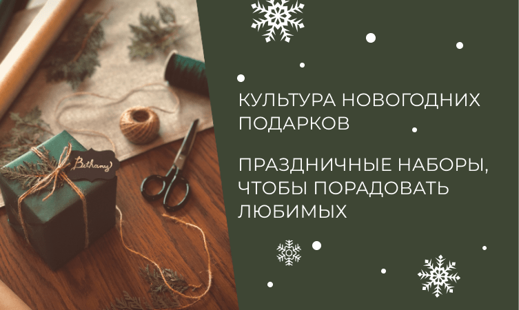 Культура новогодних подарков. Наборы, которые порадуют близких