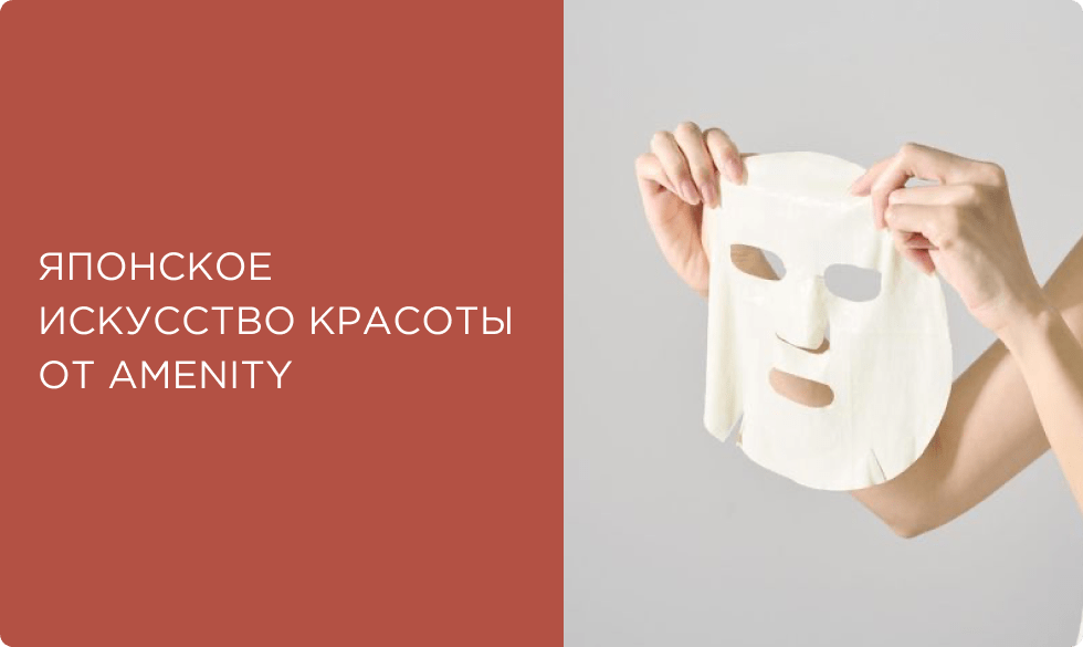 Японская косметика Amenity: искусство гармоничной красоты