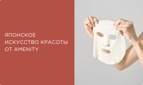 Японская косметика Amenity: искусство гармоничной красоты