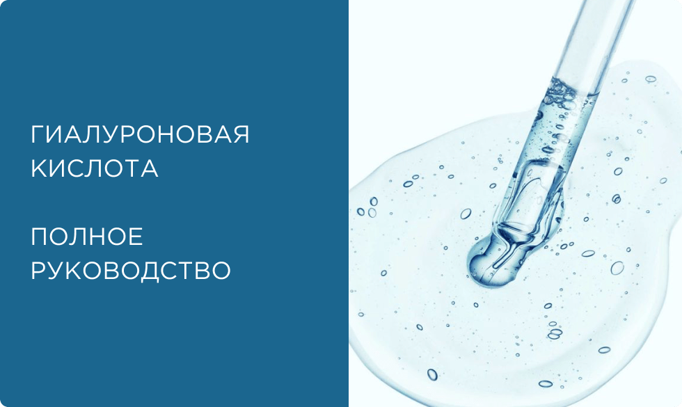 Гиалуроновая кислота в косметике для лица: полезные свойства, виды, применение