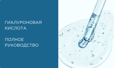 Гиалуроновая кислота в косметике для лица: полезные свойства, виды, применение