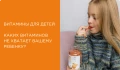 Витамины для детей: какие лучше выбрать?