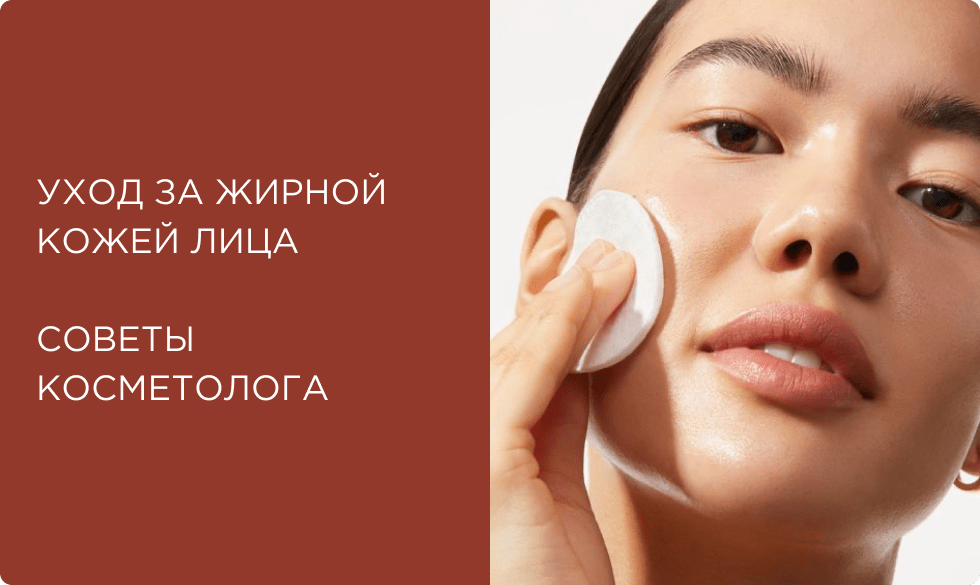 Топ-4 ингредиента для ухода за жирной кожей лица. Советы косметолога