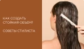 Стойкий объем органическими средствами от NATULIQUE — это легко!