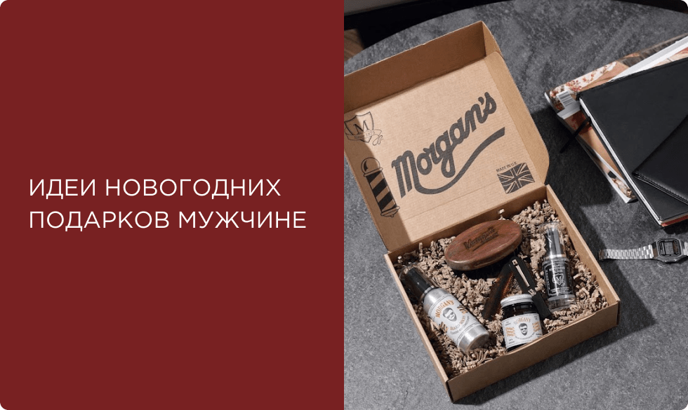 Что подарить на Новый год мужчине? 17 идей подарков на любой вкус и бюджет