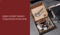 Что подарить на Новый год мужчине? 17 идей подарков на любой вкус и бюджет