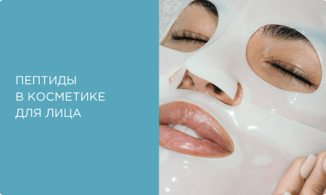 Пептиды в косметике для лица. Что такое пептиды и для чего они нужны?
