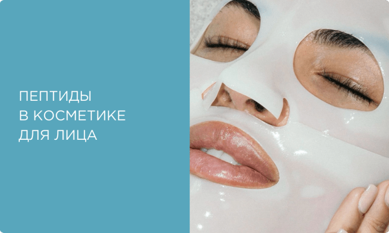 Пептиды в косметике для лица. Что такое пептиды и для чего они нужны?