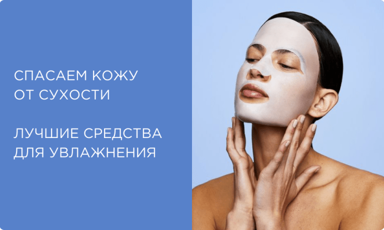 Спасаемся от сухости в холодный сезон: как правильно увлажнить кожу лица