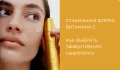 Стабильная форма витамина С: как выбрать эффективную сыворотку и понять состав