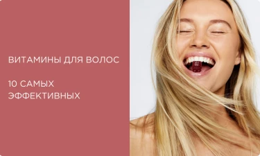 Эффективные витамины для волос: 10 лучших витаминов для роста и от выпадения