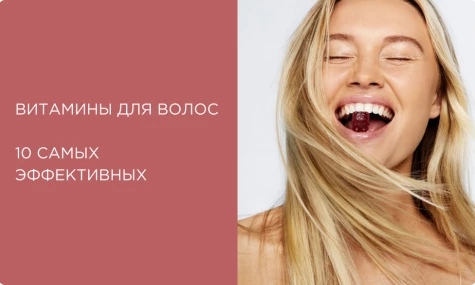 Эффективные витамины для волос: 10 лучших витаминов для роста и от выпадения