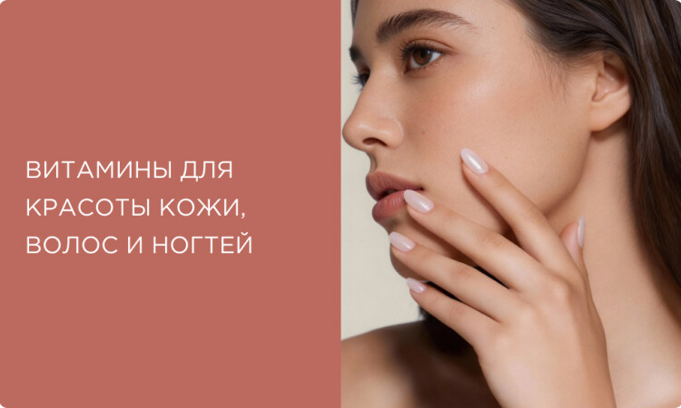 Витамины для красоты кожи, волос и ногтей: полное руководство