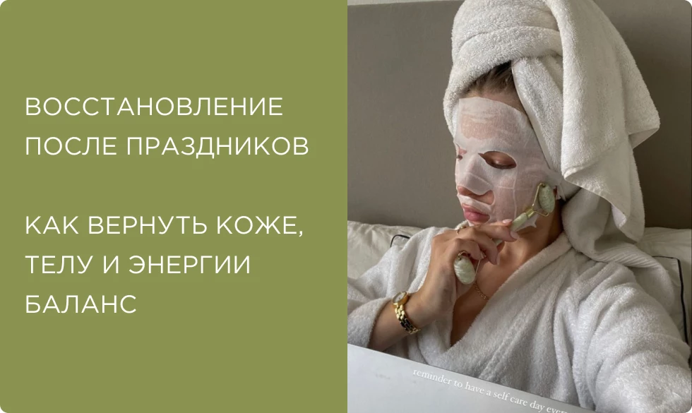 Восстановление после праздников: как вернуть коже, телу и волосам баланс