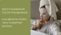 Восстановление после праздников: как вернуть коже, телу и волосам баланс