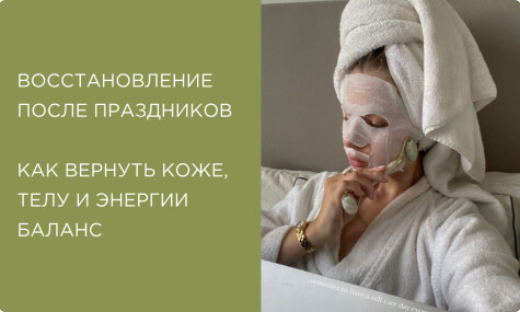 Восстановление после праздников: как вернуть коже, телу и волосам баланс