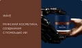 WAVE — первая мужская косметика, созданная с помощью искусственного интеллекта