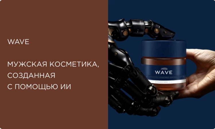 WAVE — первая мужская косметика, созданная с помощью искусственного интеллекта