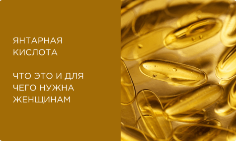 Янтарная кислота: польза и для чего она нужна женщинам
