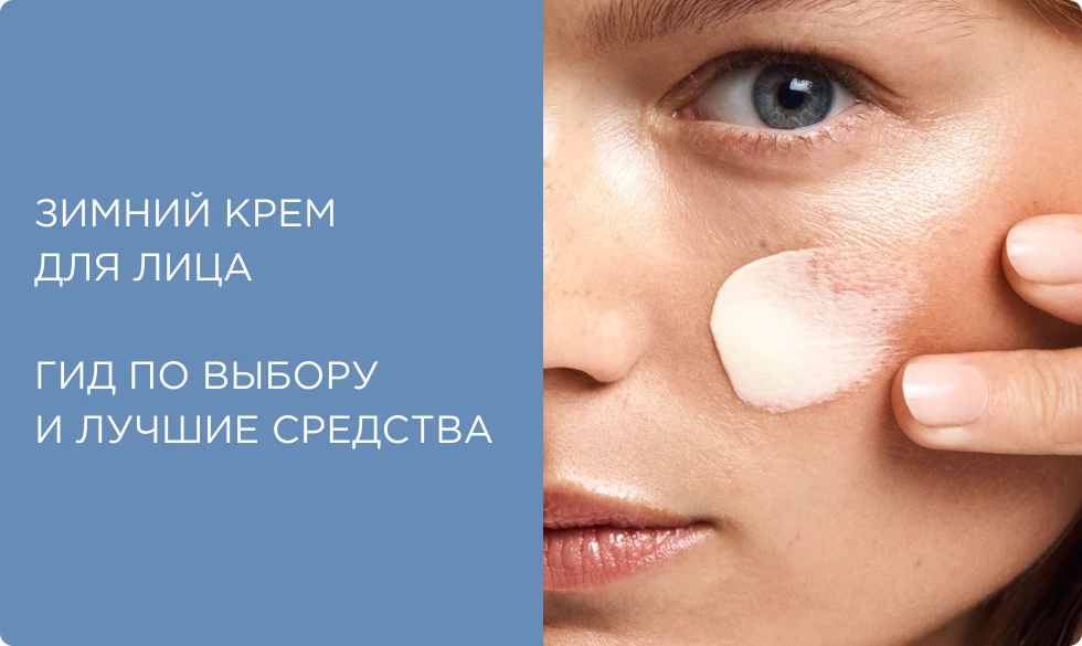 Какой крем для лица лучше использовать зимой: гид по выбору и лучшие средства