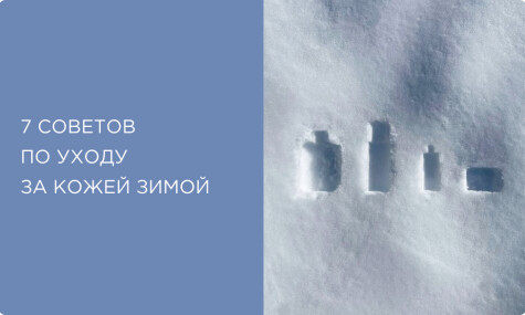7 советов по уходу за кожей зимой: как убрать сухость и шелушение